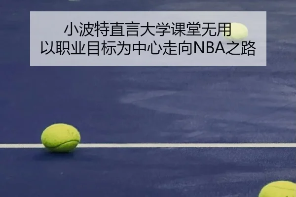 小波特直言大学课堂无用 以职业目标为中心走向NBA之路（JIUYOUSPORTS）
