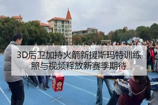 3D后卫加持火箭新援斯玛特训练照与视频释放新赛季期待（JIUYOUSPORTS）